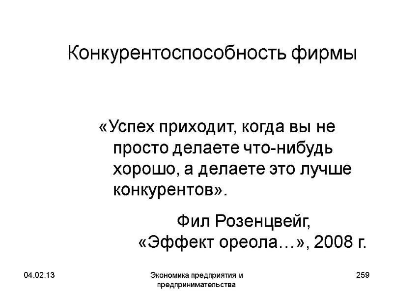 04.02.13 Экономика предприятия и предпринимательства 259 Конкурентоспособность фирмы «Успех приходит, когда вы не просто 04.02.13 Экономика предприятия и предпринимательства 259 Конкурентоспособность фирмы «Успех приходит, когда вы не просто